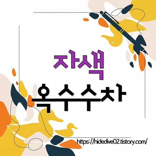 자색 옥수수차 효능에 대하여 알아보는 황금오리