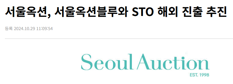 서울옥션, 서울옥션블루와 STO 해외 진출 추진