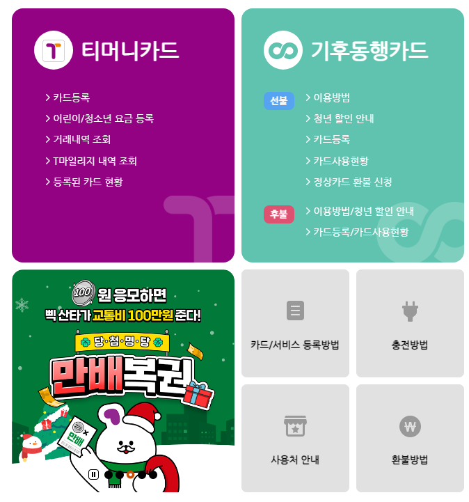 티머니GO 마일리지 적립 혜택 및 교통카드 등록 사용법 교통비 절약하는 꿀팁