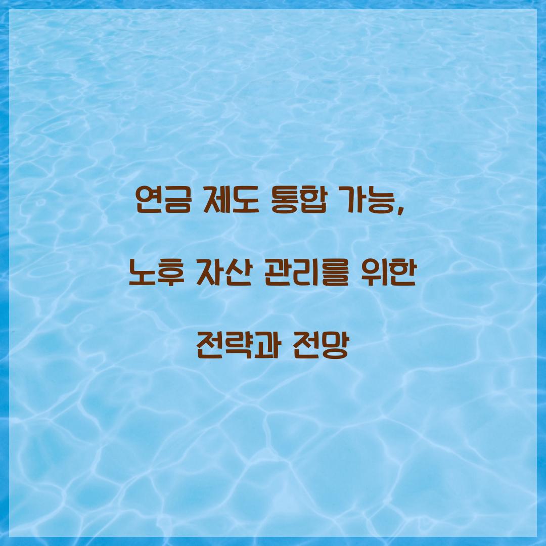 연금 제도 통합 가능