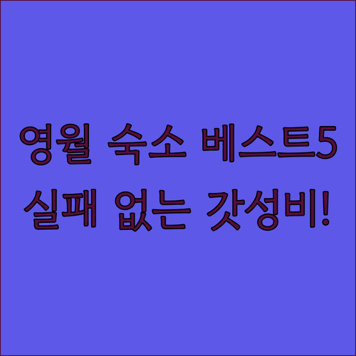 영월 가볼만한곳 숙소 베스트 5 특징..