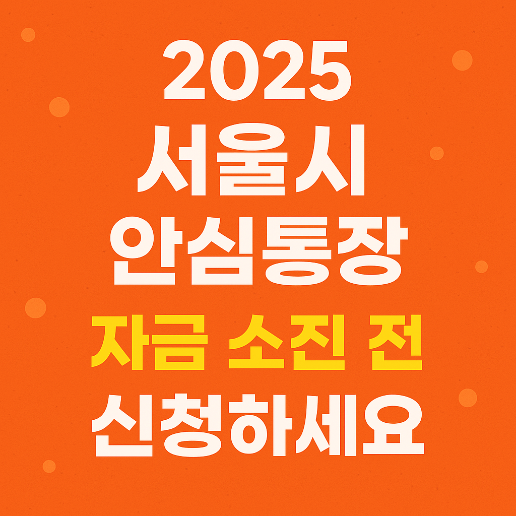 2025 서울시 안심통장