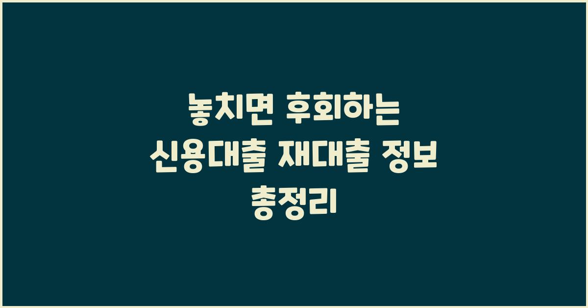 놓치면 후회하는 신용대출 재대출 정보