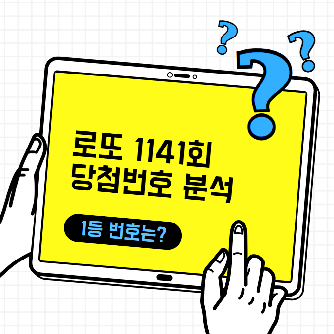 로또 1141회 당첨번호 분석