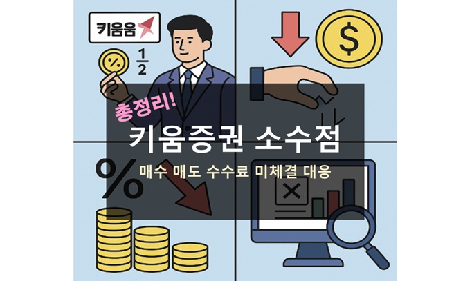 키움증권 소수점 매수