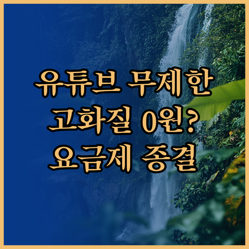 유튜브 고화질 시청 가능한 알뜰폰 무..