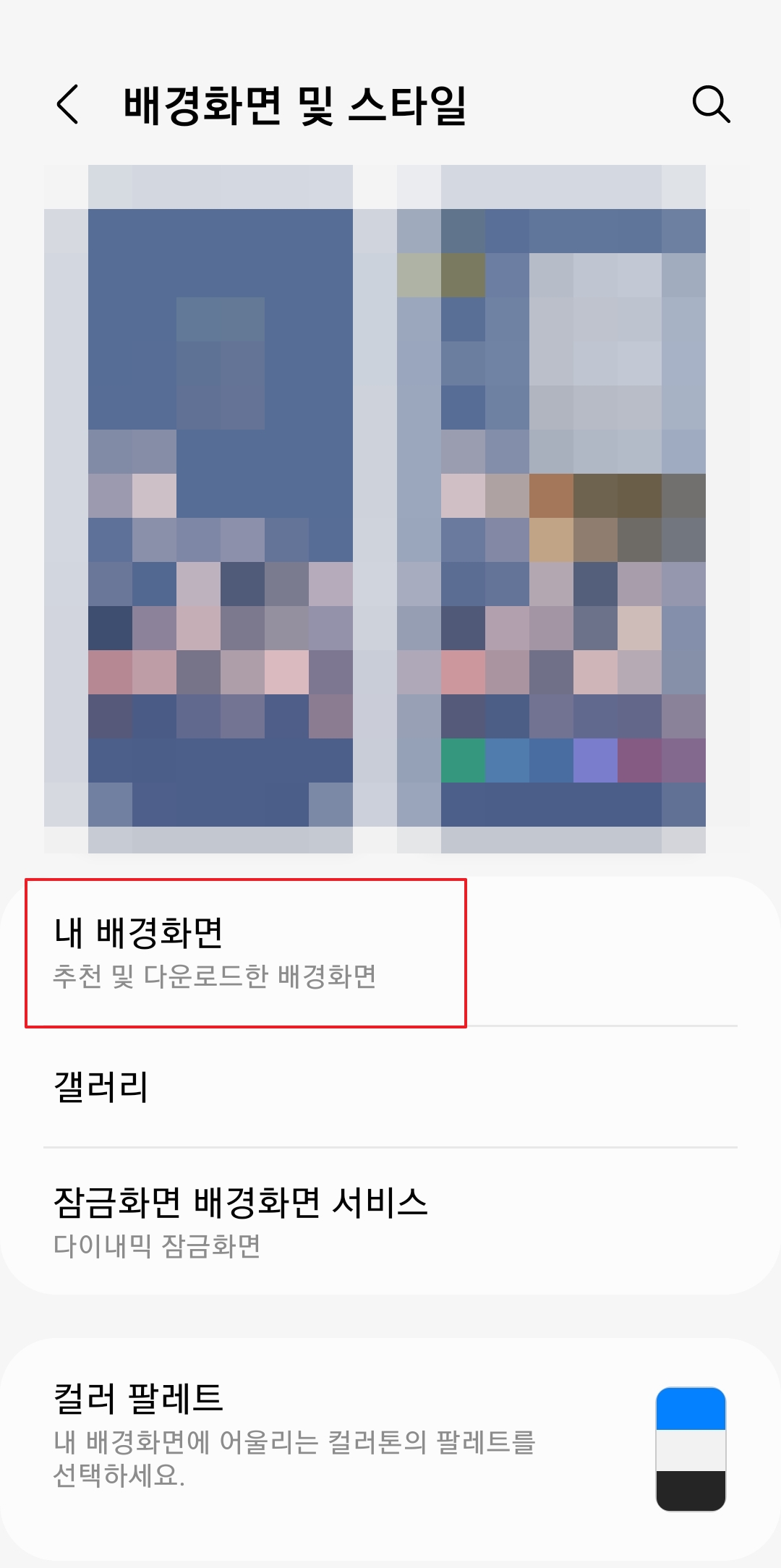 배경화면 변경을 위해 '내 배경화면' 버튼 선택
