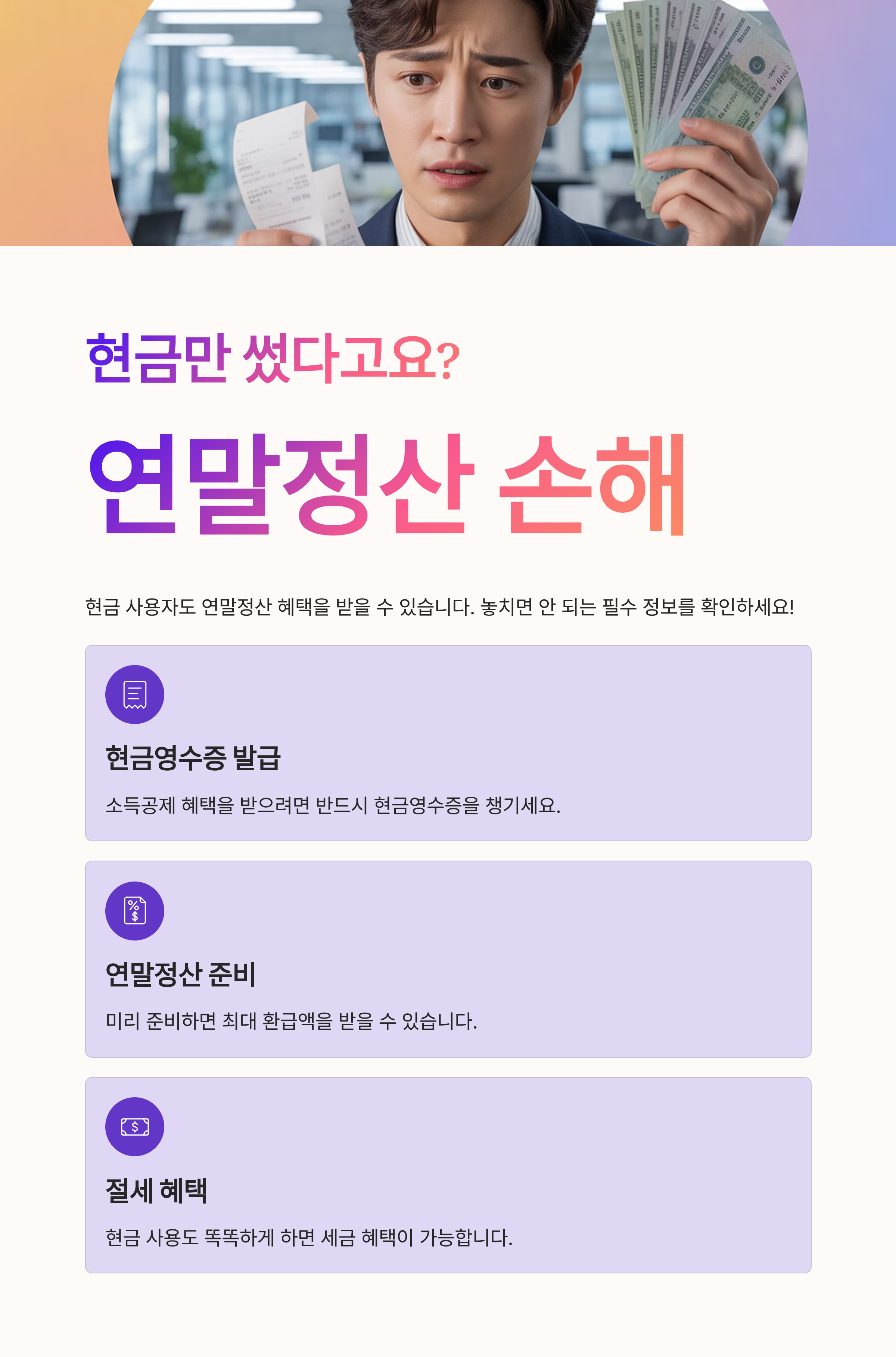 현금만 썼다고요? 연말정산 때 &lsquo;이것&rsquo; 안 하면 손해입니다!
