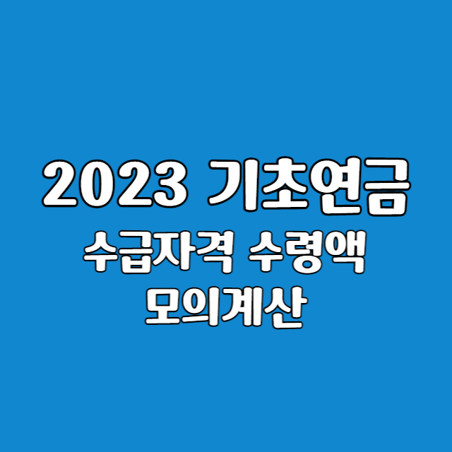 기초연금 모의계산 화면