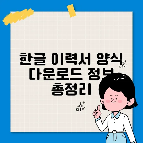 한글 이력서 양식 다운로드 정보 총정리