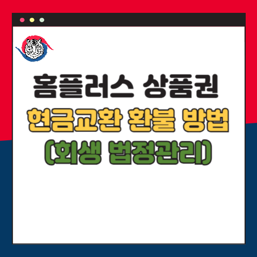 홈플러스 상품권 현금교환 환불 방법(회생 법정관리)