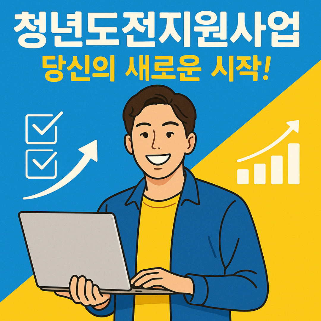 청년도전지원사업