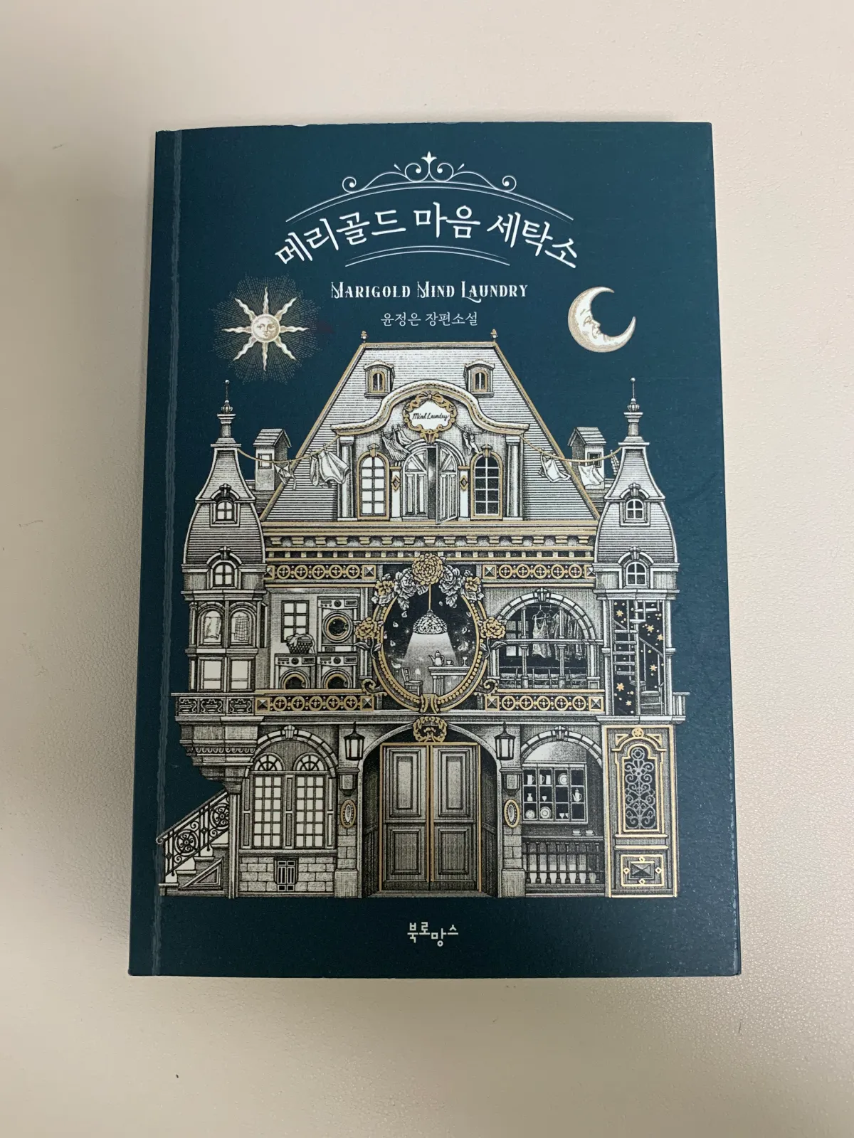 메리골드-마음-세탁소-책-표지