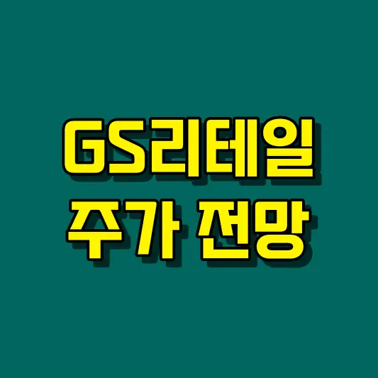 GS리테일 주가 전망