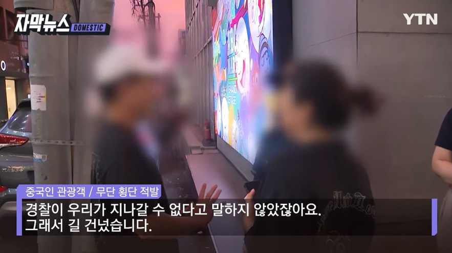 중국인 관광객의 무단횡단 문제