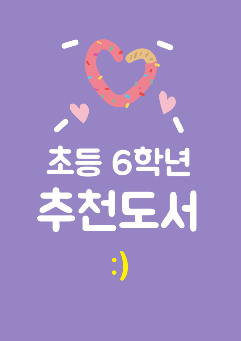 초등 6학년 추천도서