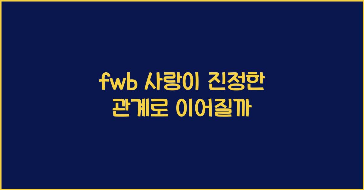 fwb 사랑
