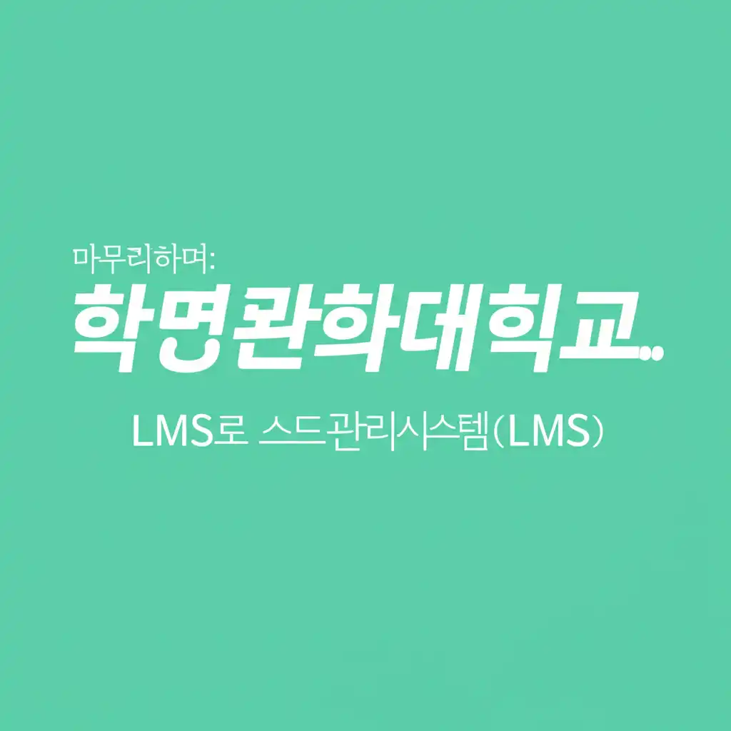 계명문화대학교학습관리시스템(LMS)_conclusion