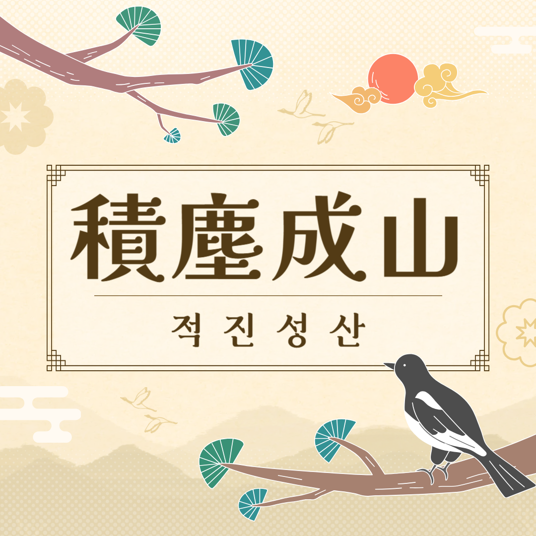 적진성산(積塵成山) 뜻, 유래, 예문, 반대말, 유의어