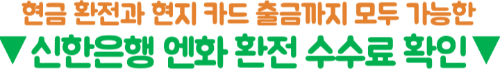 엔화-환전-신한은행-환율-우대-쏠편한환전-우대율-수령-방법