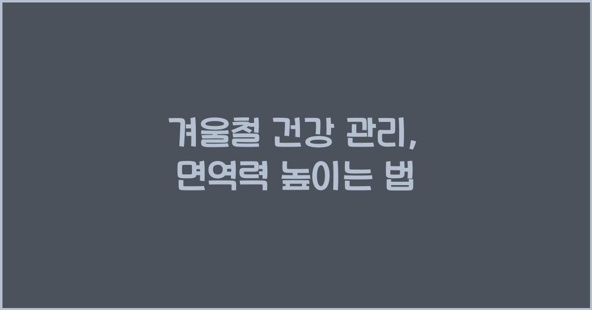 겨울철 건강 관리