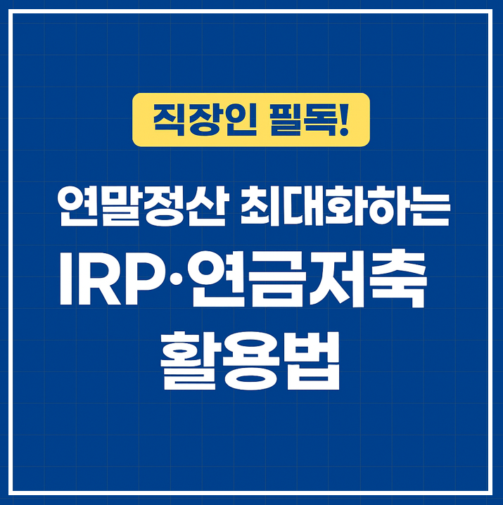 직장인 필독! 연말정산 최대화하는 IRP·연금저축 활용법 이미지
