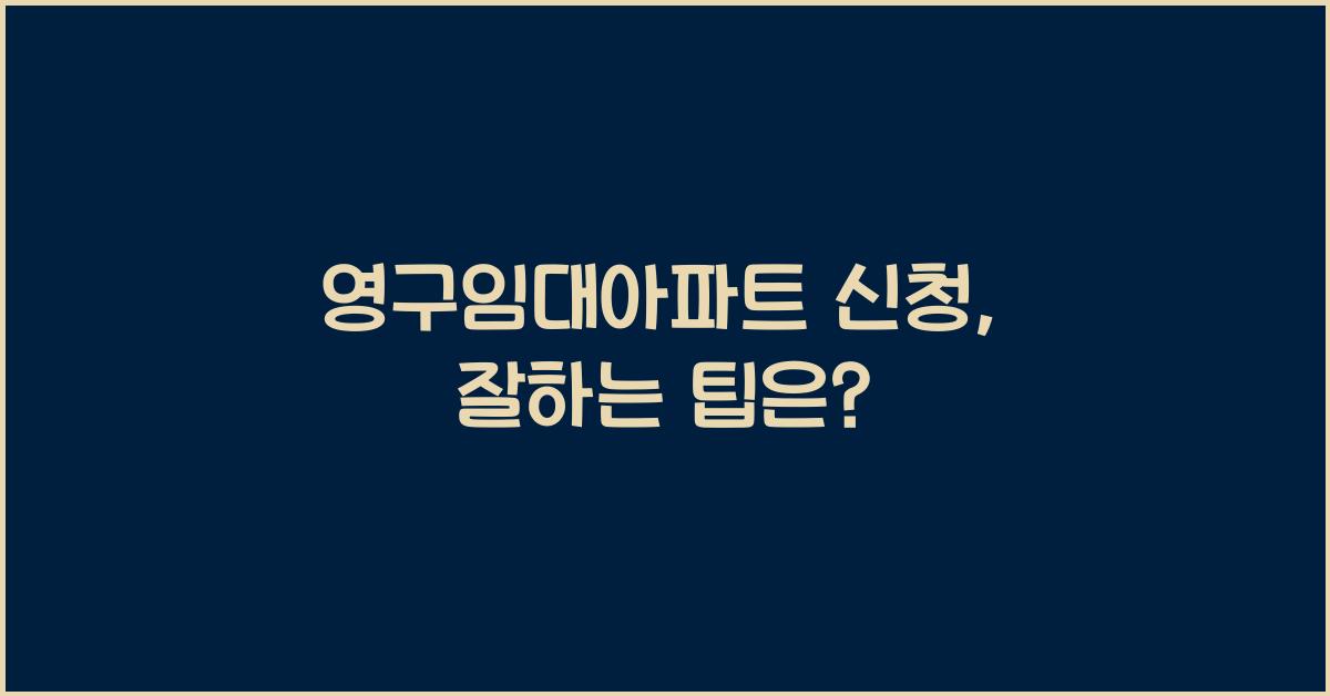 영구임대아파트 신청