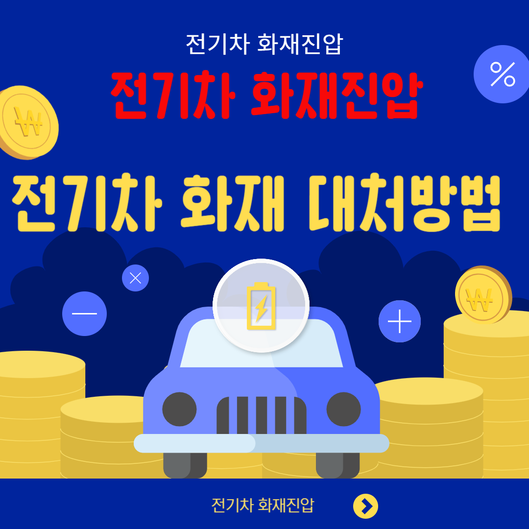 전기차 화재 진압 방법과 대처방안