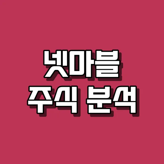 넷마블 주식 분석
