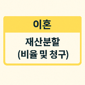 이혼 재산분할 비율