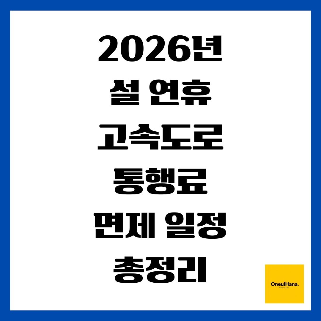 2026년 설 연휴 고속도로 통행료 면제 일정 총정리