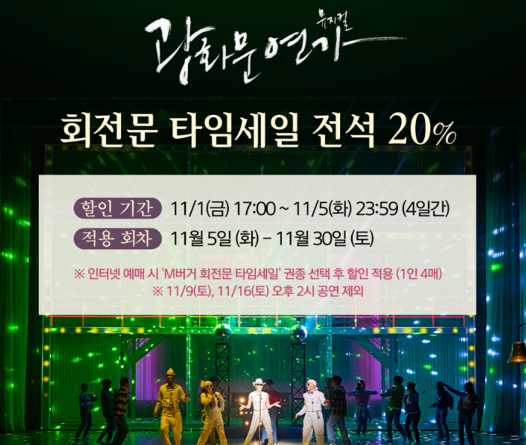 2024 ~ 2025 뮤지컬 광화문 연가 티켓 가격 할인 받고 예매 하기