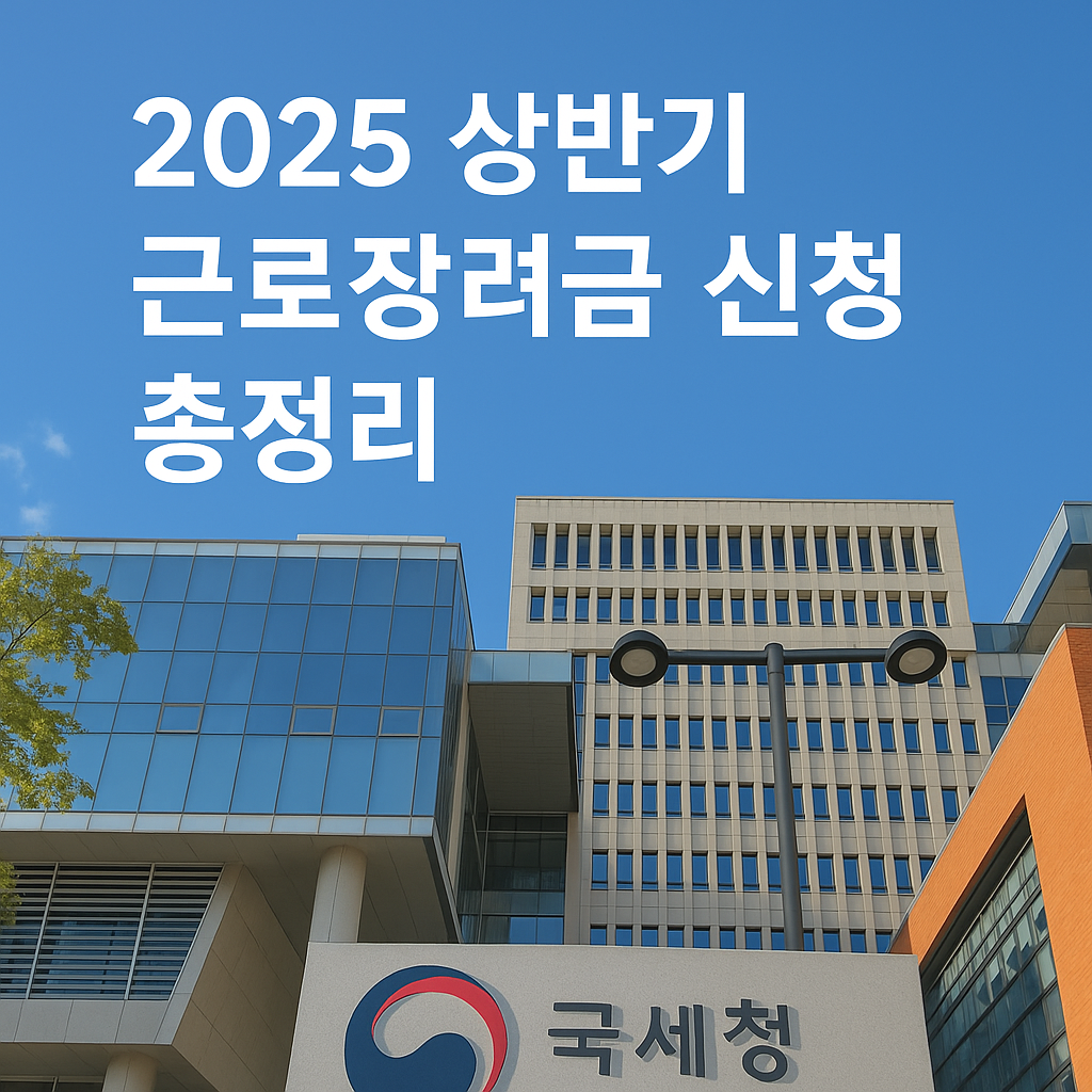 2025 상반기 근로장려금 신청 총정리-신청기간,대상,지급일,자동신청까지