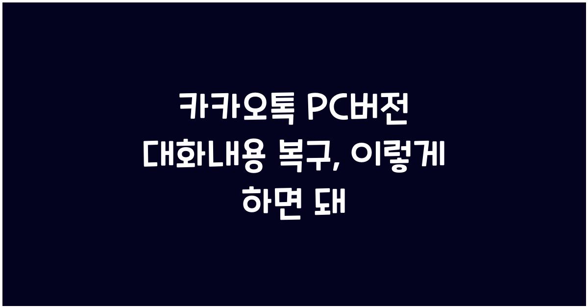 카카오톡 pc버전 대화내용 복구