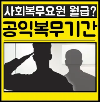 공익근무 복무기간 총정리 지원 요건 안내_4