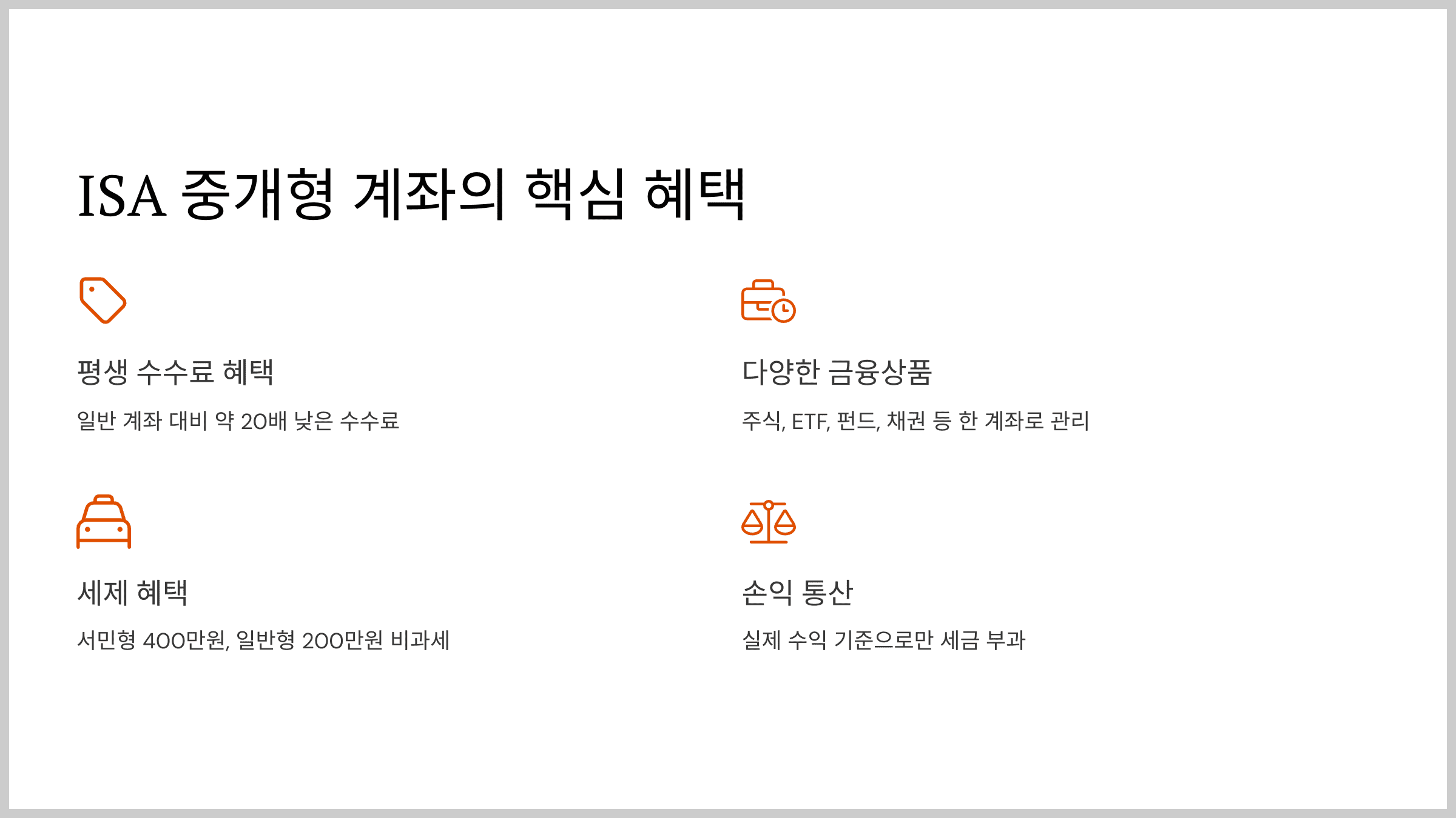 ISA 중개형 계좌의 4가지 핵심 혜택