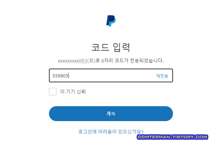 페이팔 휴대폰 문자 2단계 인증