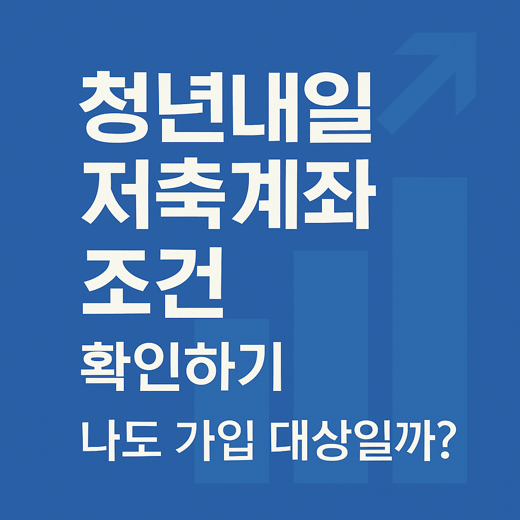 청년내일저축계좌 조건