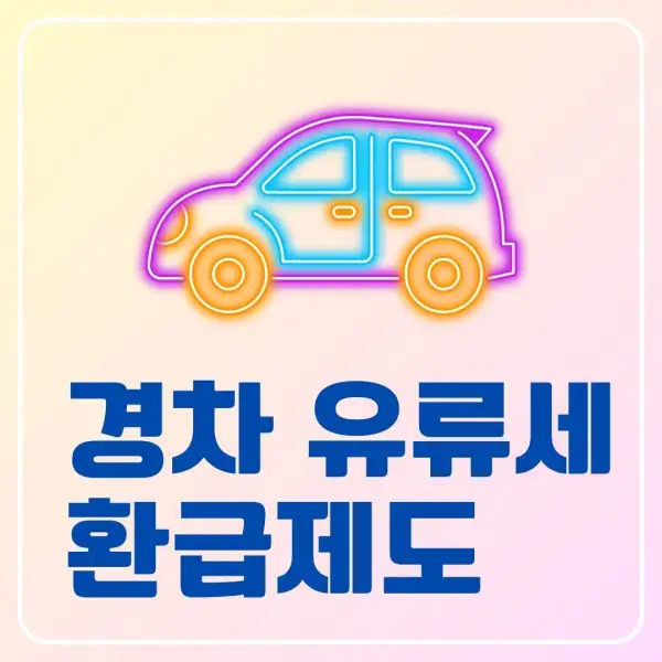 경차 유류세 환급제도