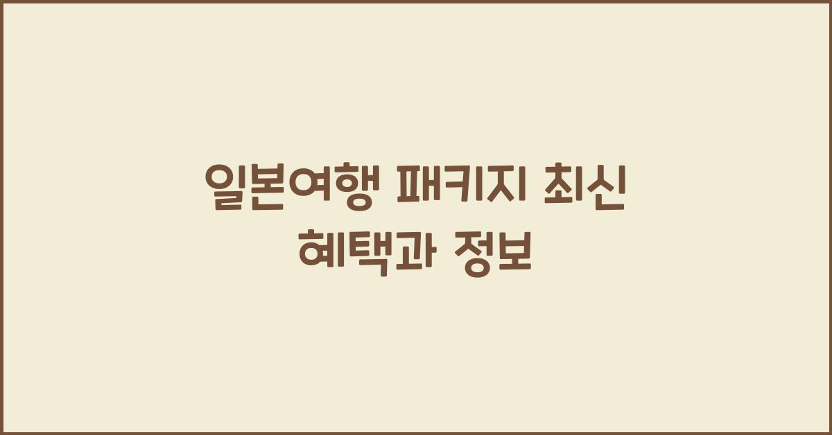 일본여행 패키지