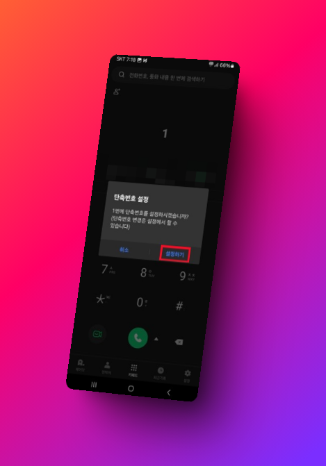 갤럭시와 에이닷(A.) 전화에서 단축번호 등록 및 해제 방법 자세히 알아보기