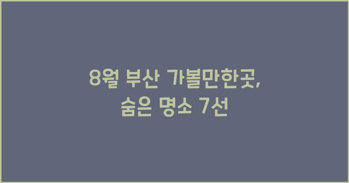 8월 부산 가볼만한곳