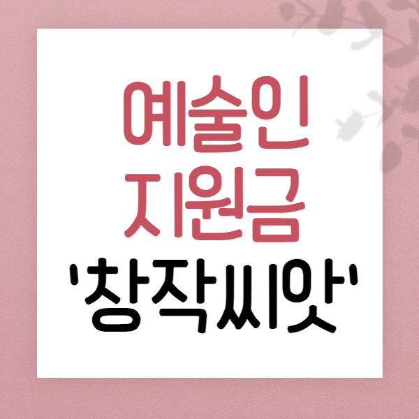 예술인창작지원금