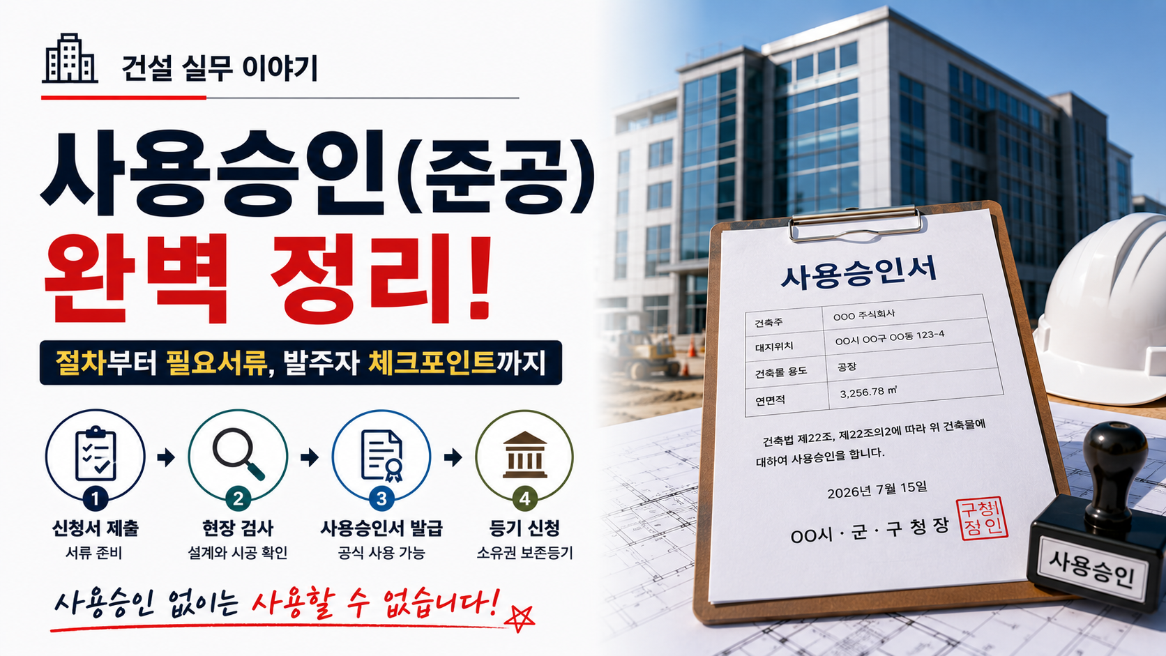 건축 사용승인 절차와 준공 후 발주자가 확인해야 할 사항을 설명하는 이미지