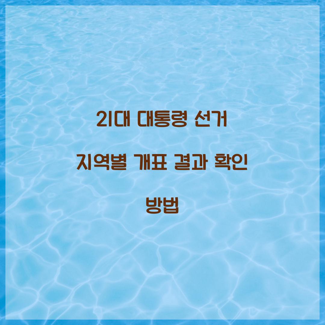 21대 대통령 선거 지역별 개표 결과