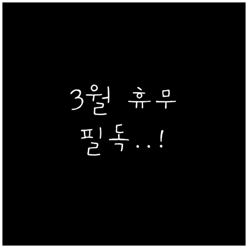 홈플러스 삼천포점 2026년 3월 휴..