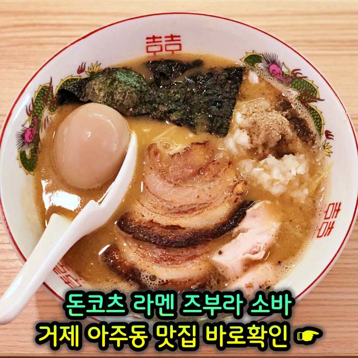 굿모닝 투데이 거제 아주동 일본식 라면 라멘 맛집