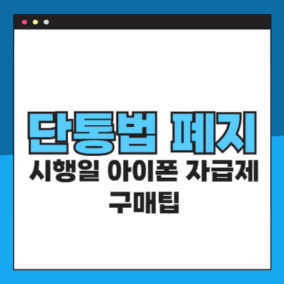 단통법

단통법 폐지

단통법 폐지 시행일

단통법 뜻

단통법 폐지되면

단통법이란

단통법 폐지 자급제

단통법 폐지 아이폰

단통법 폐지 시행

단통법해지