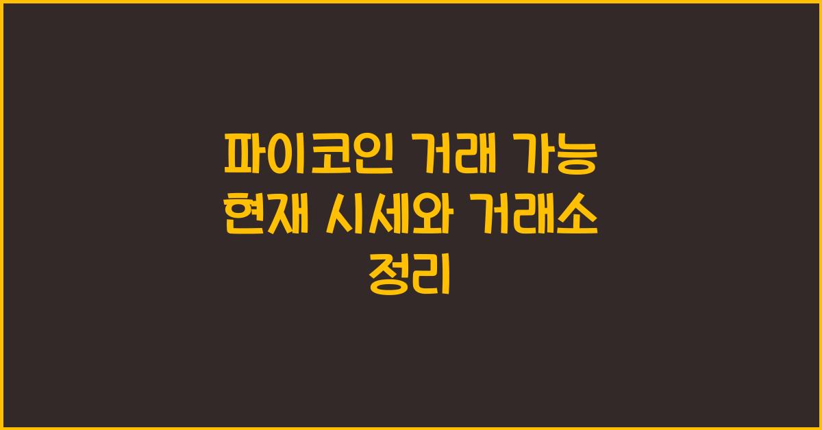 파이코인 거래 가능
