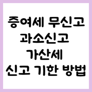 증여세 무신고 과소신고 가산세 신고기한 방법